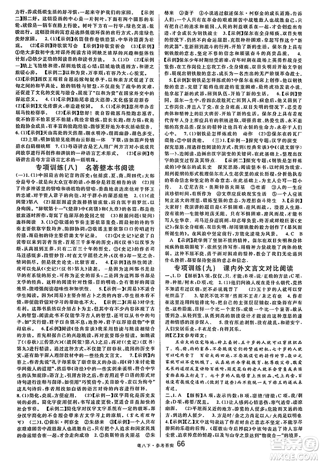 安徽師范大學(xué)出版社2025年春名校課堂八年級(jí)語(yǔ)文下冊(cè)人教版廣東專版答案