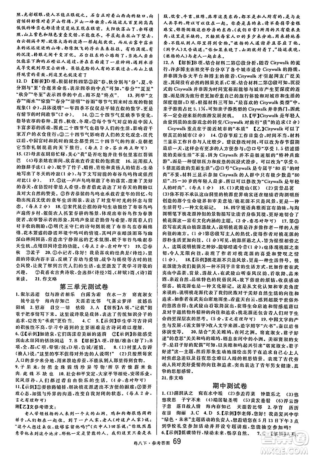 安徽師范大學(xué)出版社2025年春名校課堂八年級(jí)語(yǔ)文下冊(cè)人教版廣東專版答案