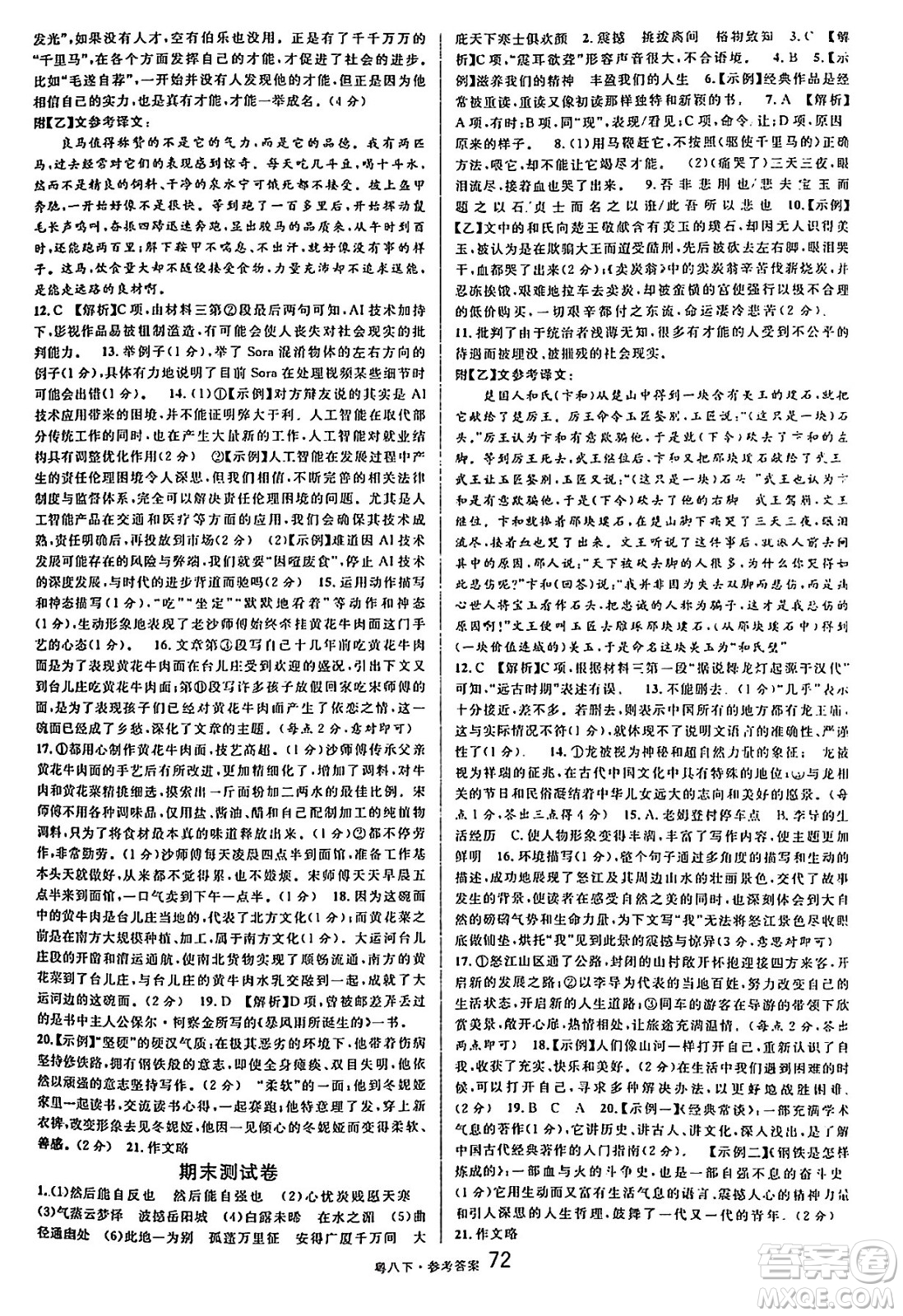 安徽師范大學(xué)出版社2025年春名校課堂八年級(jí)語(yǔ)文下冊(cè)人教版廣東專版答案