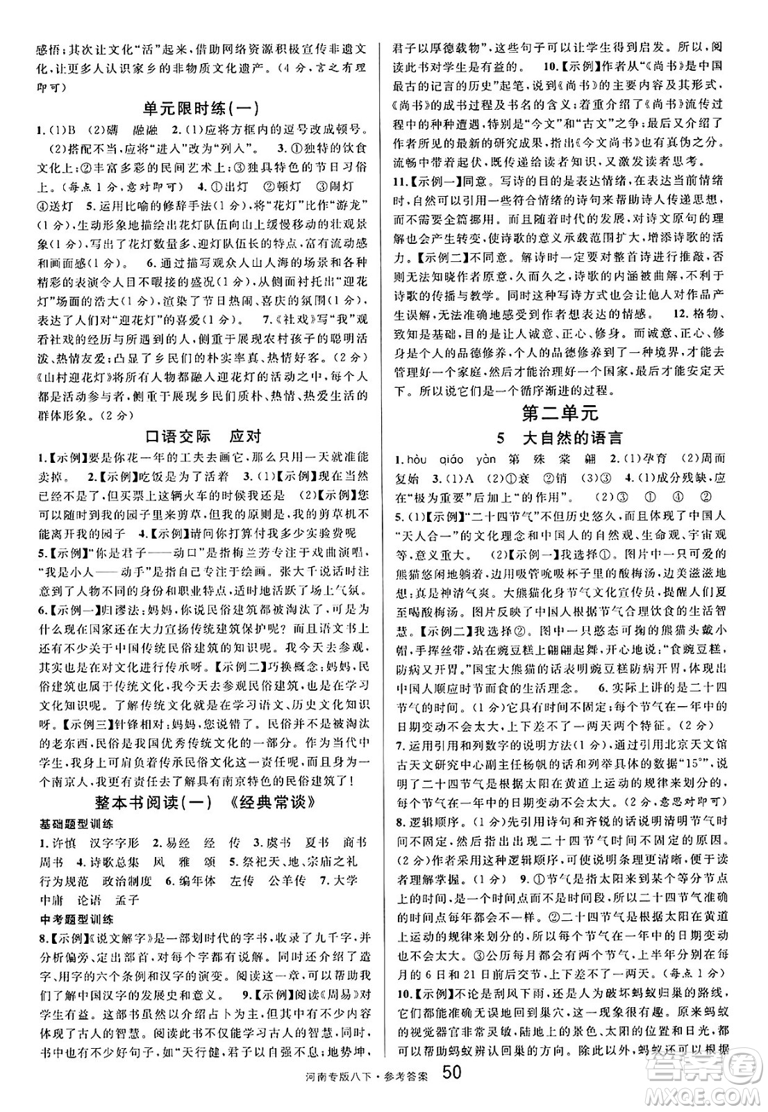 開明出版社2025年春名校課堂八年級語文下冊人教版河南專版答案