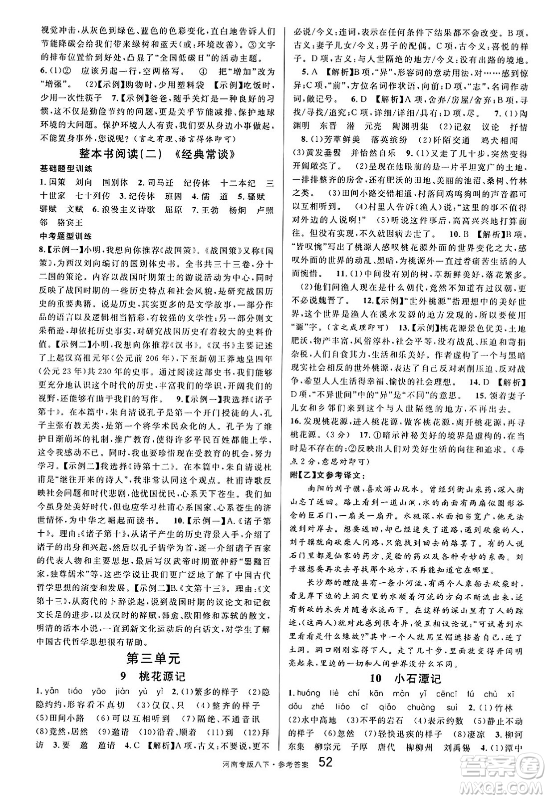 開明出版社2025年春名校課堂八年級語文下冊人教版河南專版答案