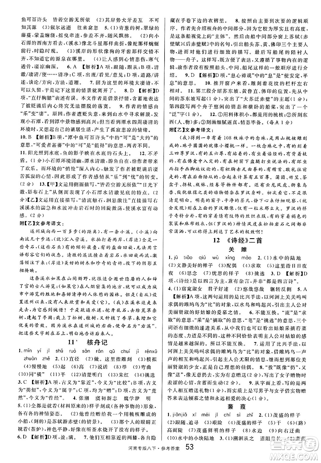 開明出版社2025年春名校課堂八年級語文下冊人教版河南專版答案