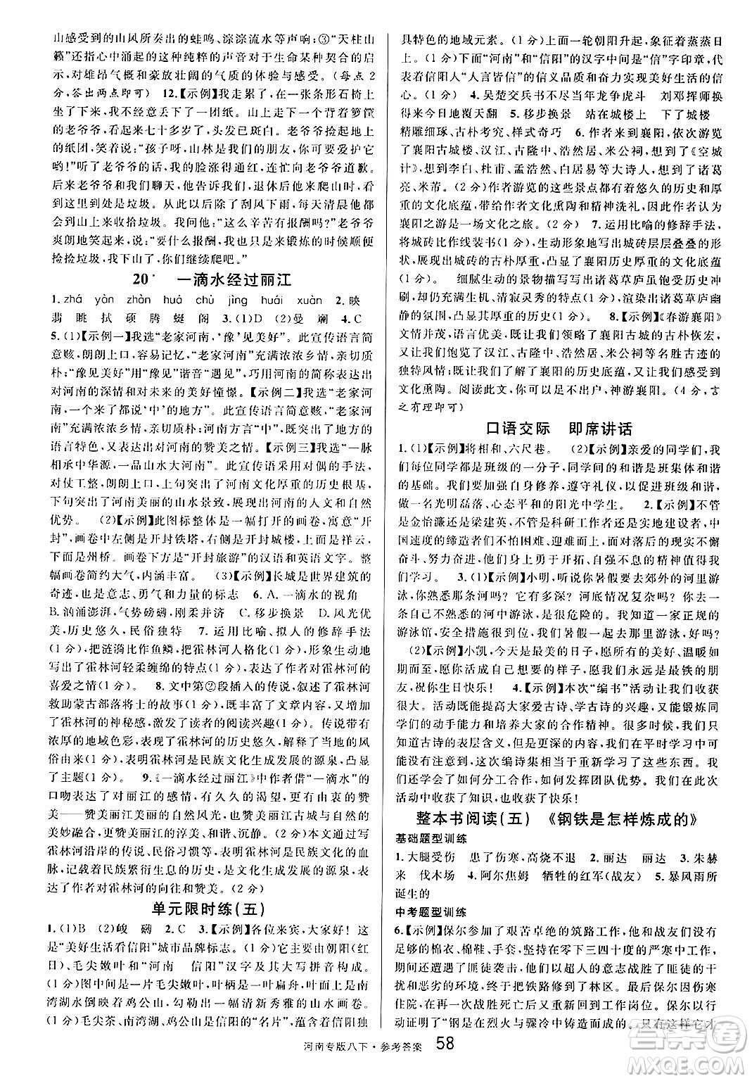 開明出版社2025年春名校課堂八年級語文下冊人教版河南專版答案