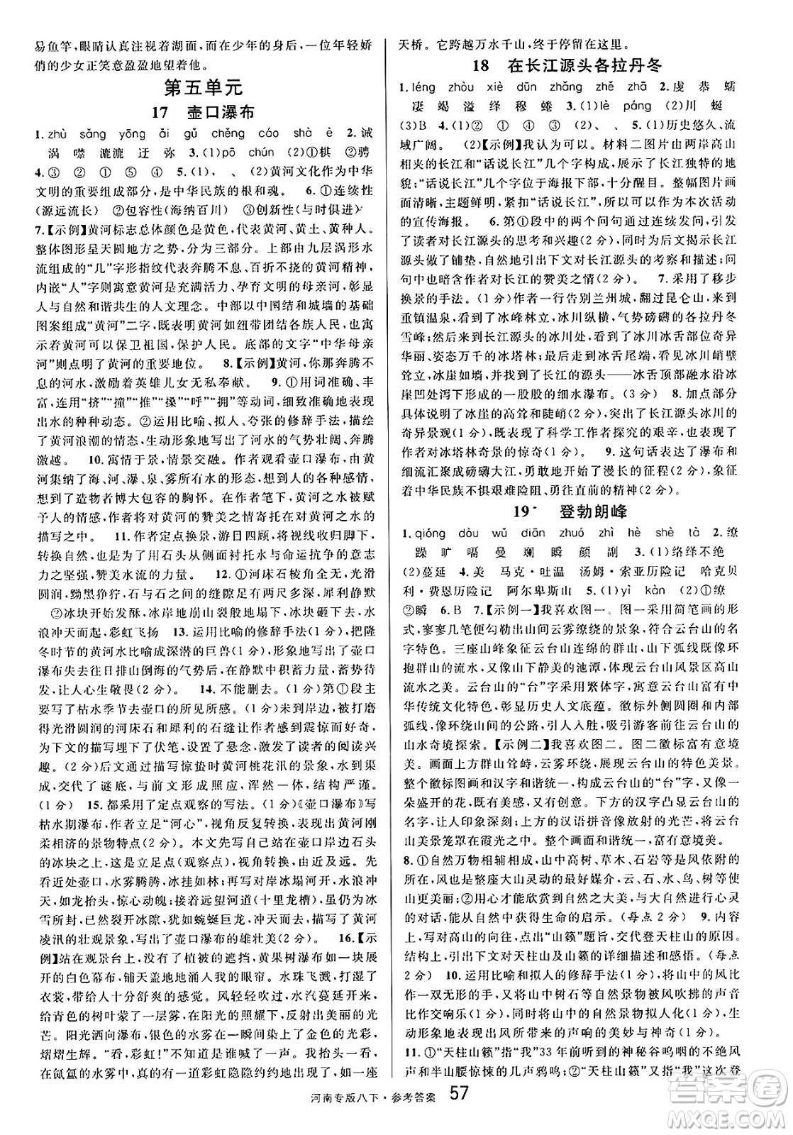 開明出版社2025年春名校課堂八年級語文下冊人教版河南專版答案