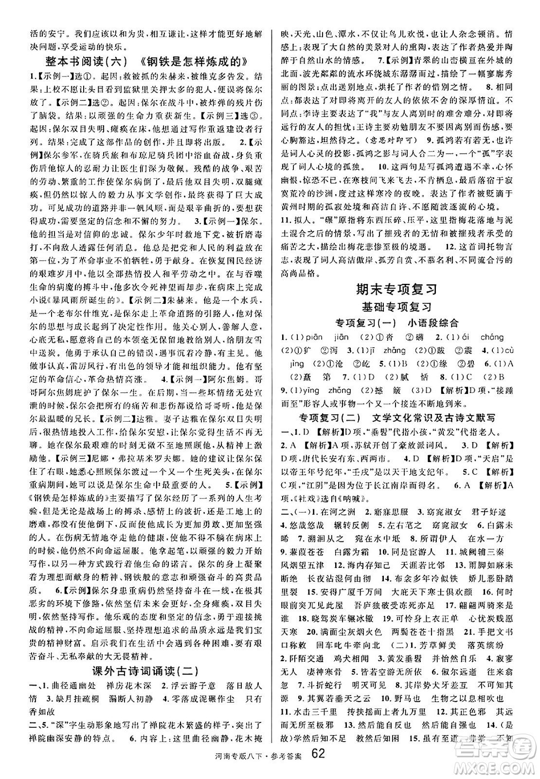 開明出版社2025年春名校課堂八年級語文下冊人教版河南專版答案