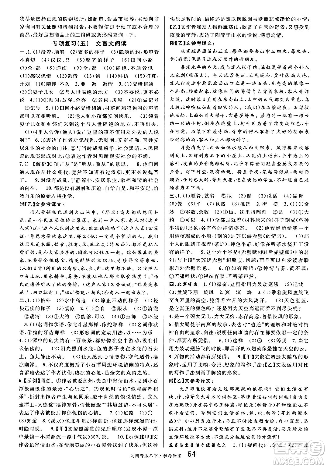 開明出版社2025年春名校課堂八年級語文下冊人教版河南專版答案