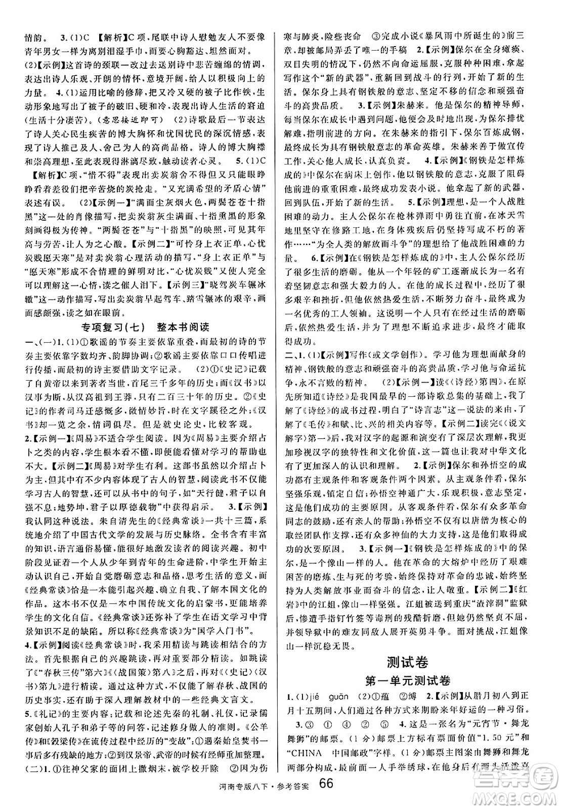開明出版社2025年春名校課堂八年級語文下冊人教版河南專版答案