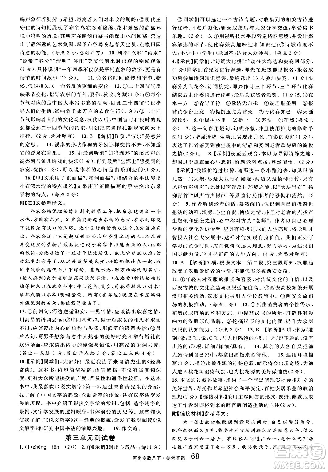 開明出版社2025年春名校課堂八年級語文下冊人教版河南專版答案
