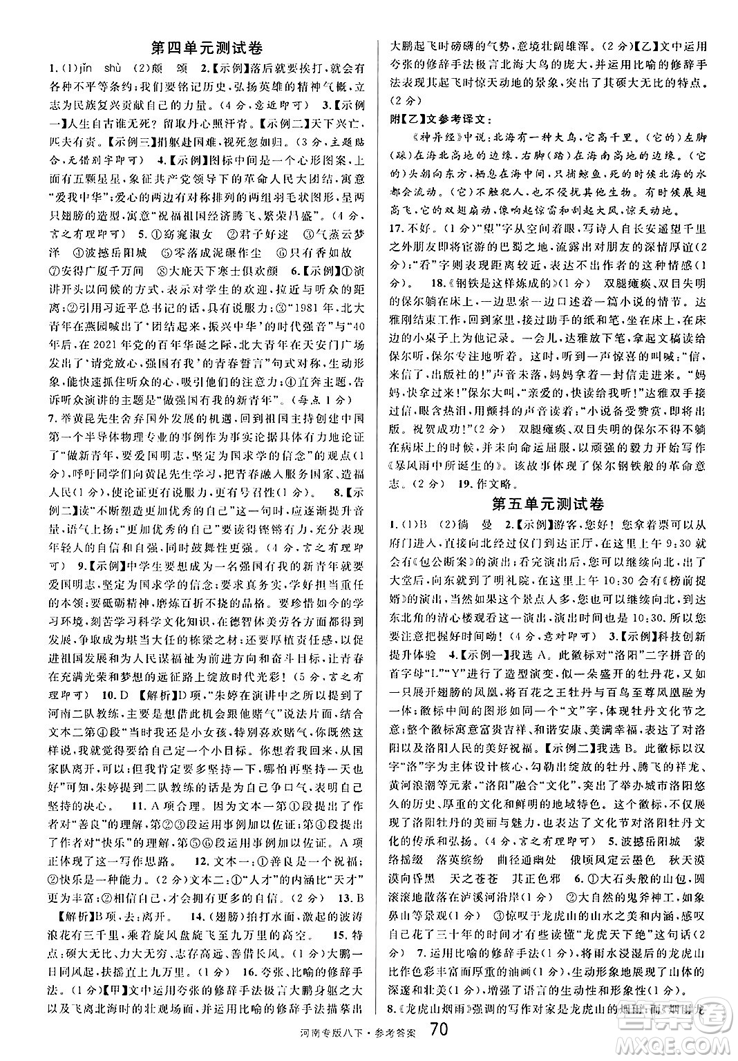 開明出版社2025年春名校課堂八年級語文下冊人教版河南專版答案