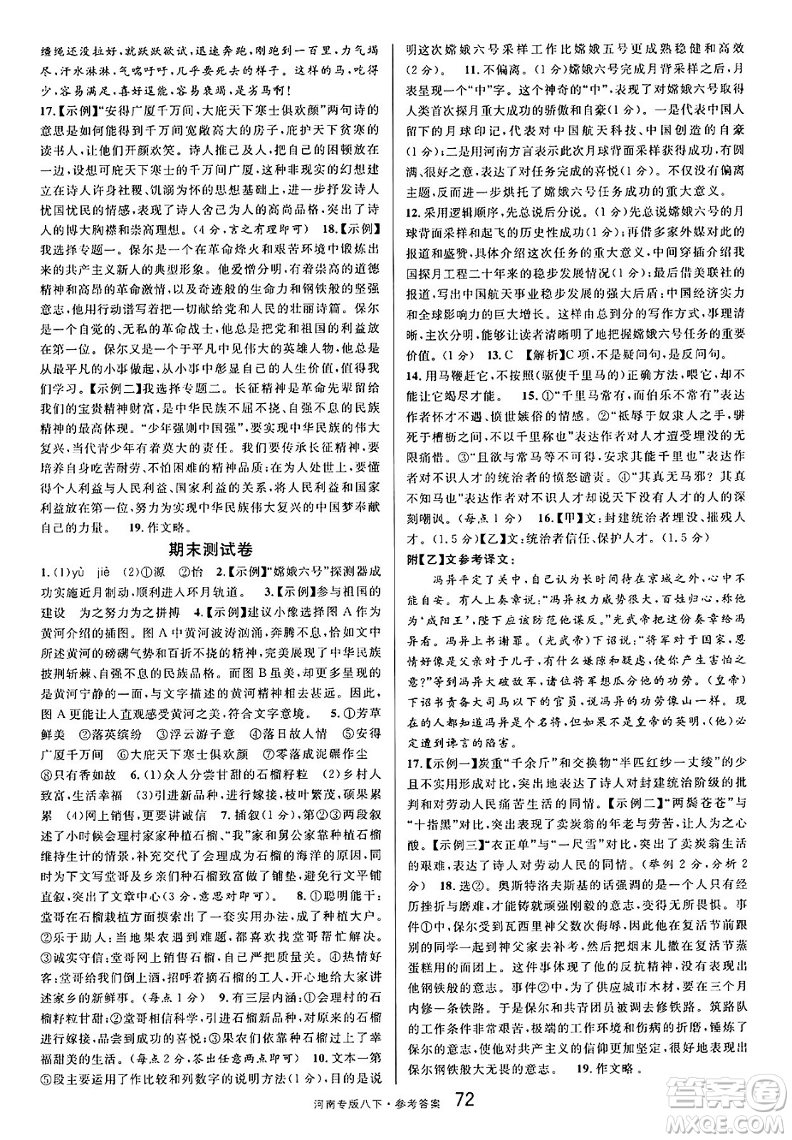 開明出版社2025年春名校課堂八年級語文下冊人教版河南專版答案