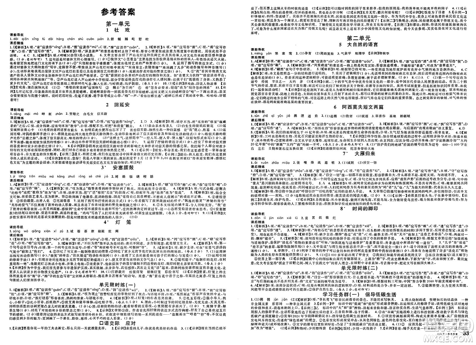 安徽師范大學(xué)出版社2025年春名校課堂八年級(jí)語文下冊(cè)人教版四川專版答案