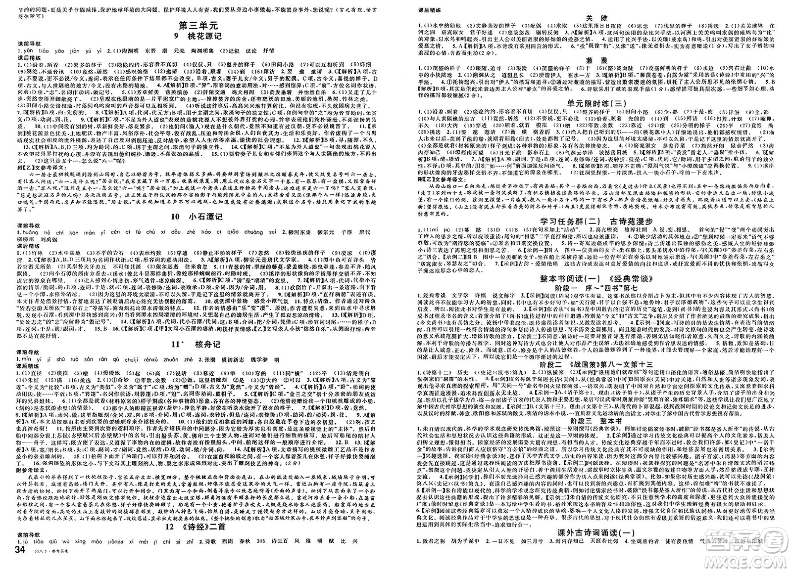 安徽師范大學(xué)出版社2025年春名校課堂八年級(jí)語文下冊(cè)人教版四川專版答案