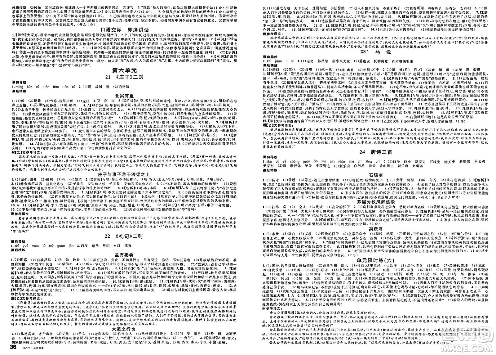 安徽師范大學(xué)出版社2025年春名校課堂八年級(jí)語文下冊(cè)人教版四川專版答案