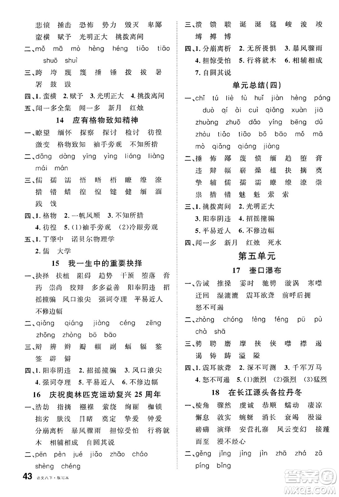 廣東經(jīng)濟(jì)出版社2025年春名校課堂八年級(jí)語(yǔ)文下冊(cè)人教版湖南專版答案