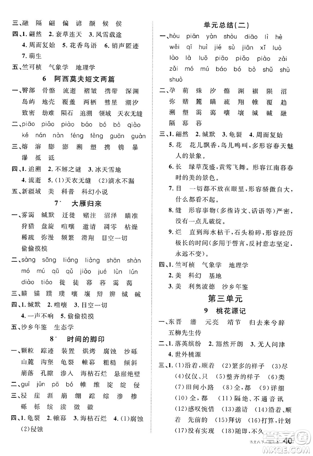 廣東經(jīng)濟(jì)出版社2025年春名校課堂八年級(jí)語(yǔ)文下冊(cè)人教版湖南專版答案