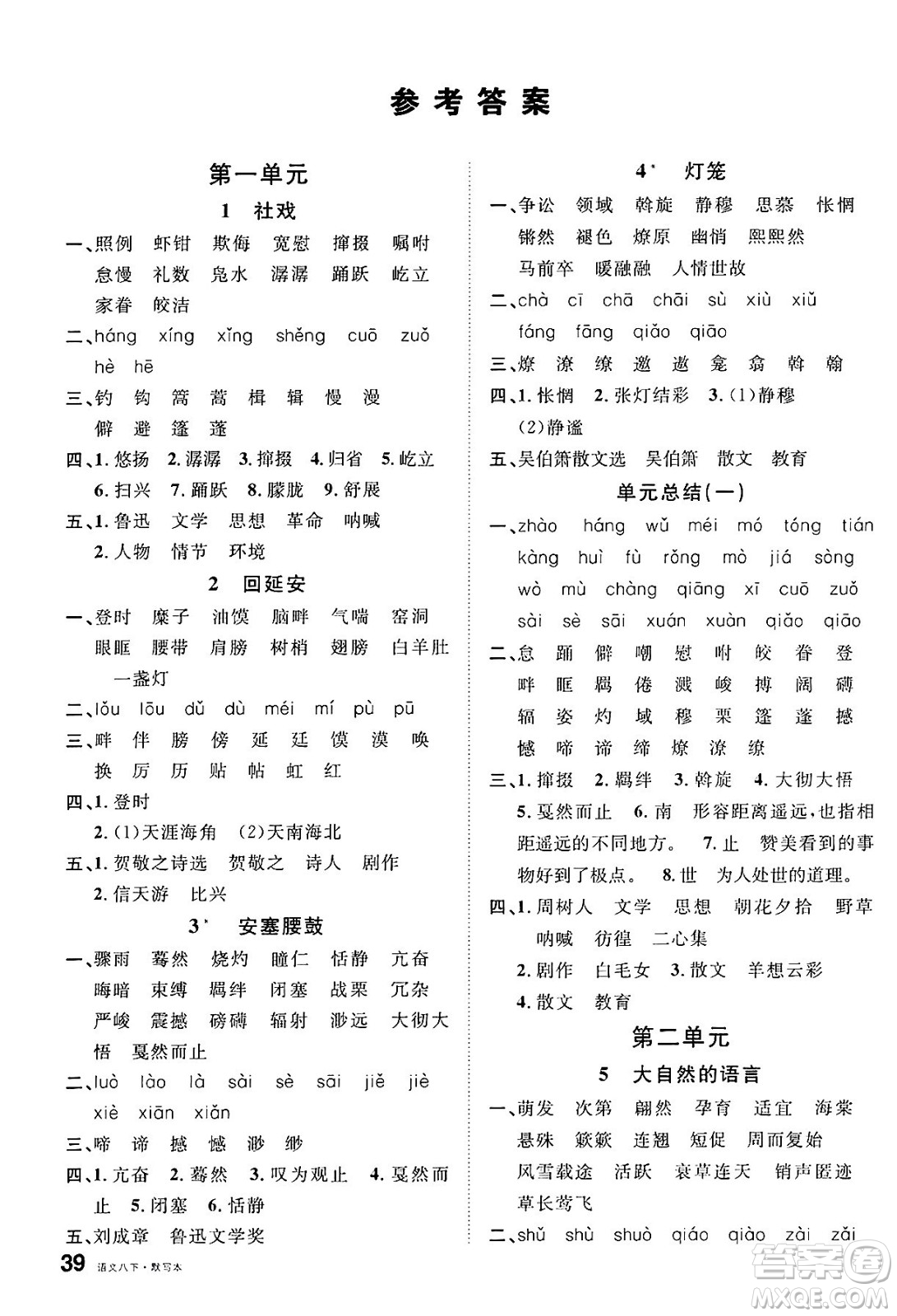 廣東經(jīng)濟(jì)出版社2025年春名校課堂八年級(jí)語(yǔ)文下冊(cè)人教版湖南專版答案