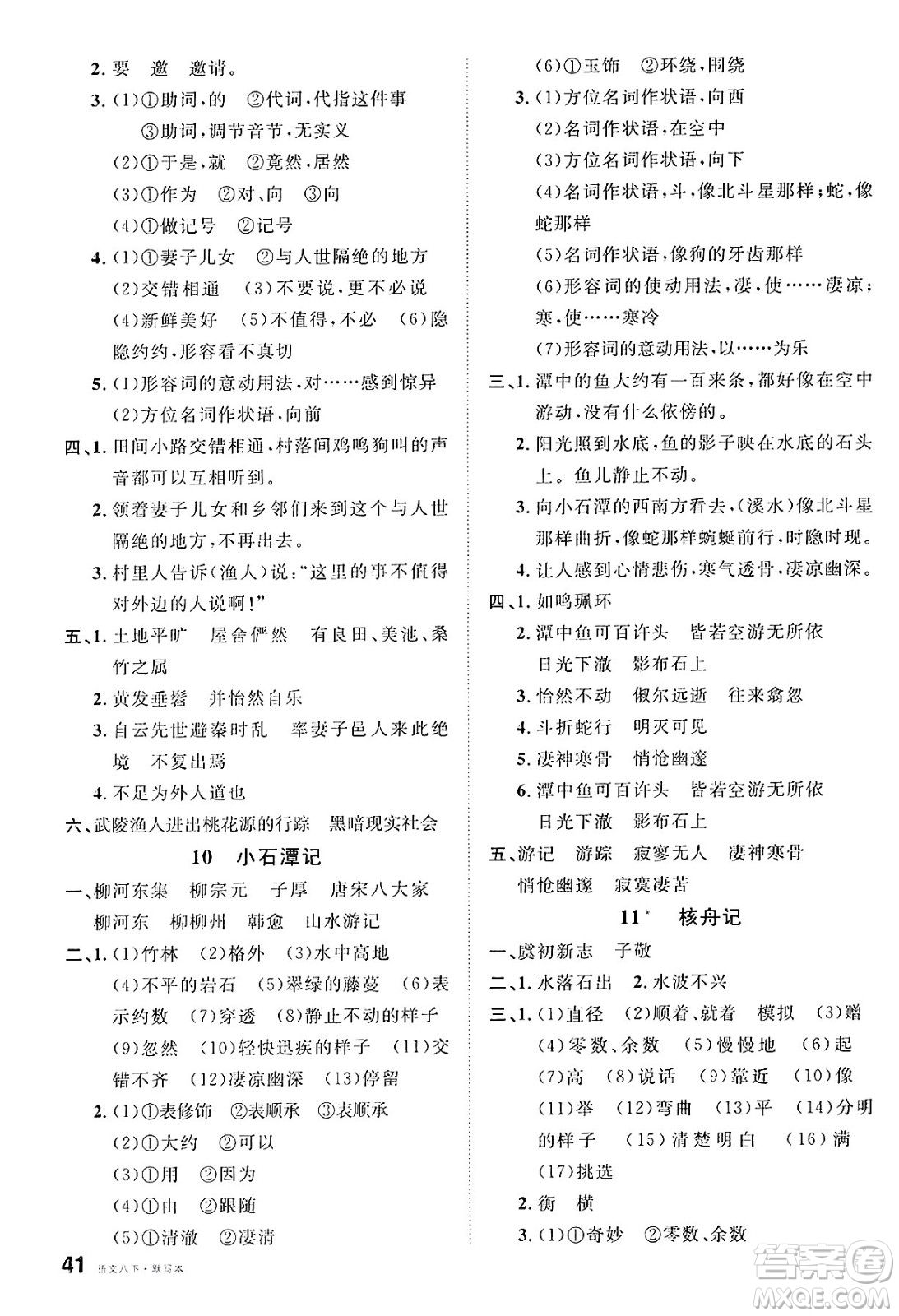 廣東經(jīng)濟(jì)出版社2025年春名校課堂八年級(jí)語(yǔ)文下冊(cè)人教版湖南專版答案