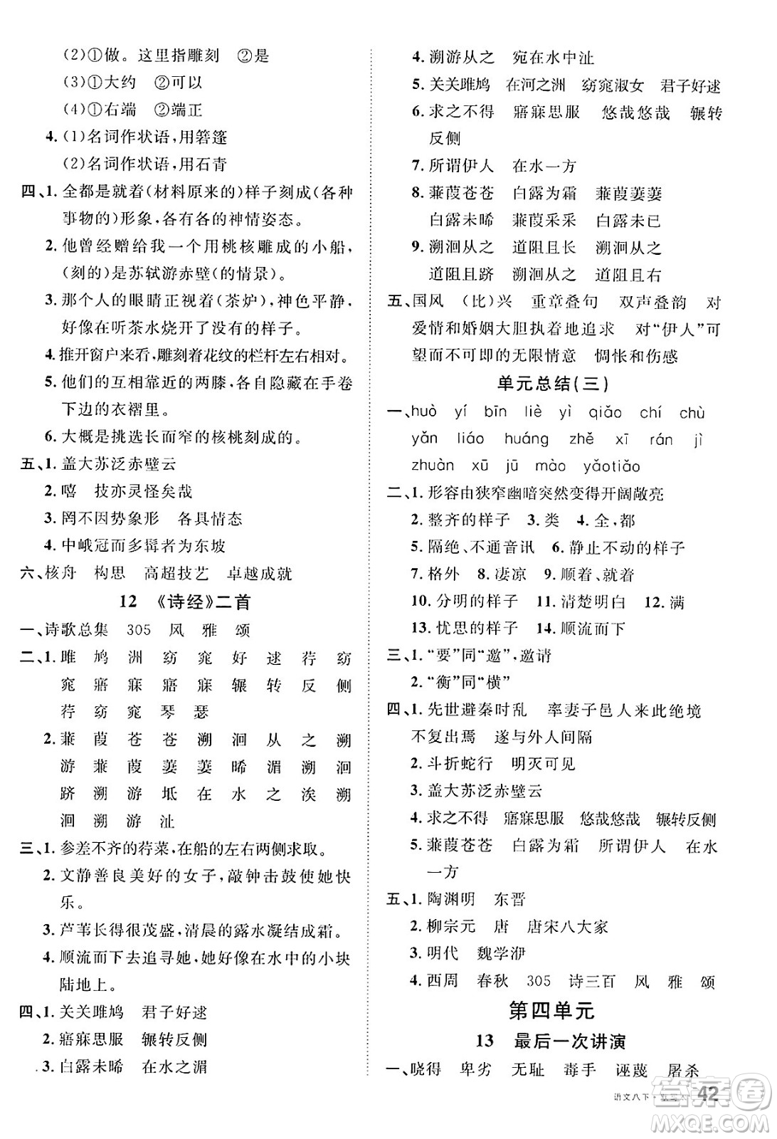廣東經(jīng)濟(jì)出版社2025年春名校課堂八年級(jí)語(yǔ)文下冊(cè)人教版湖南專版答案