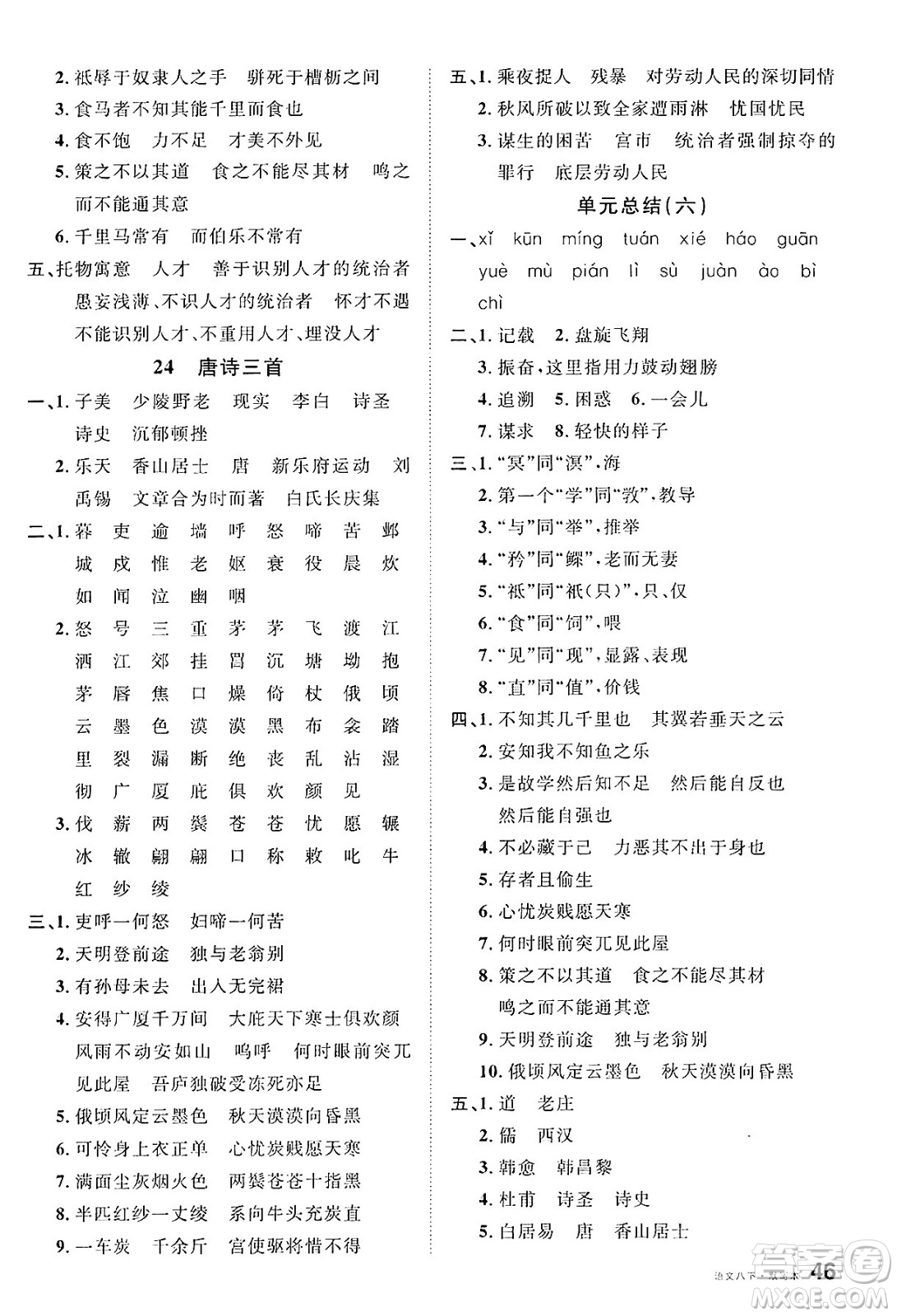 廣東經(jīng)濟(jì)出版社2025年春名校課堂八年級(jí)語(yǔ)文下冊(cè)人教版湖南專版答案