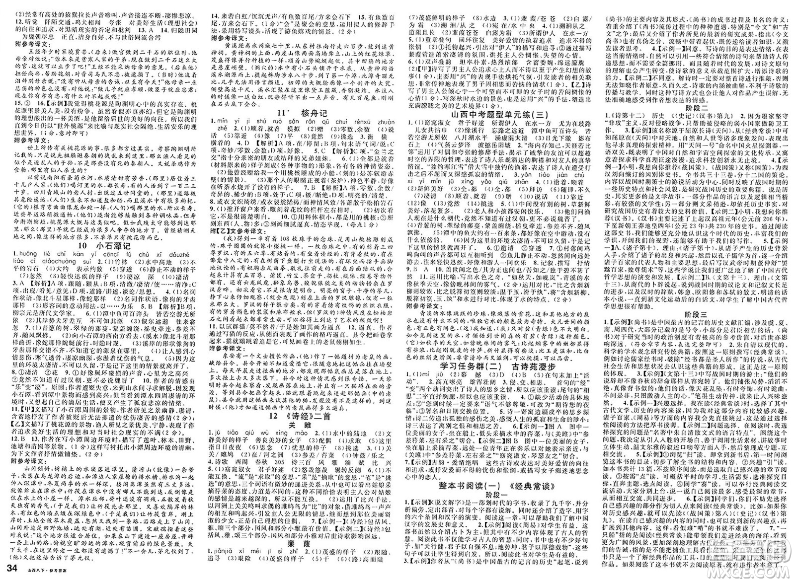 甘肅少年兒童出版社2025年春名校課堂八年級語文下冊人教版山西專版答案
