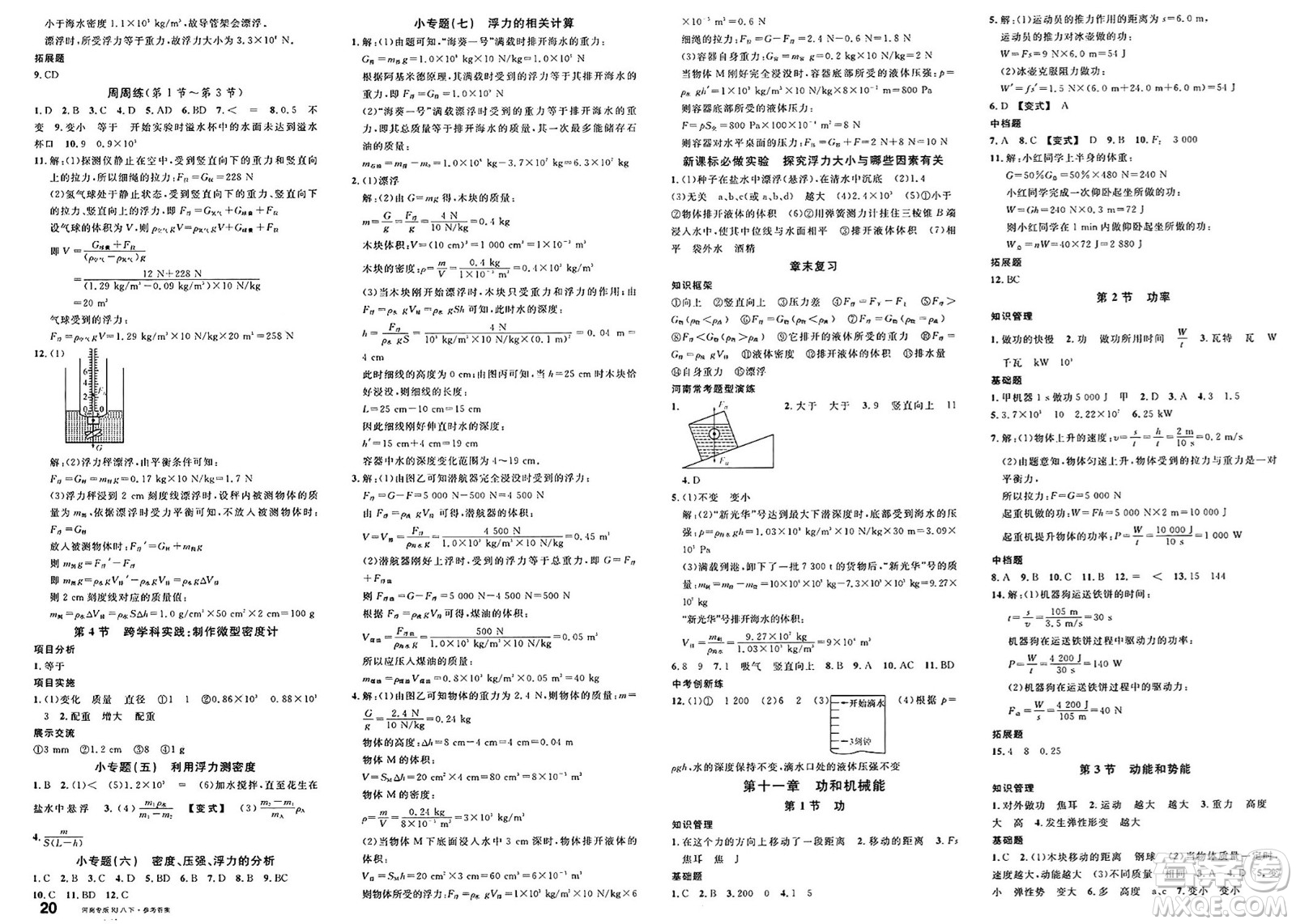 開明出版社2025年春名校課堂八年級(jí)物理下冊(cè)人教版河南專版答案