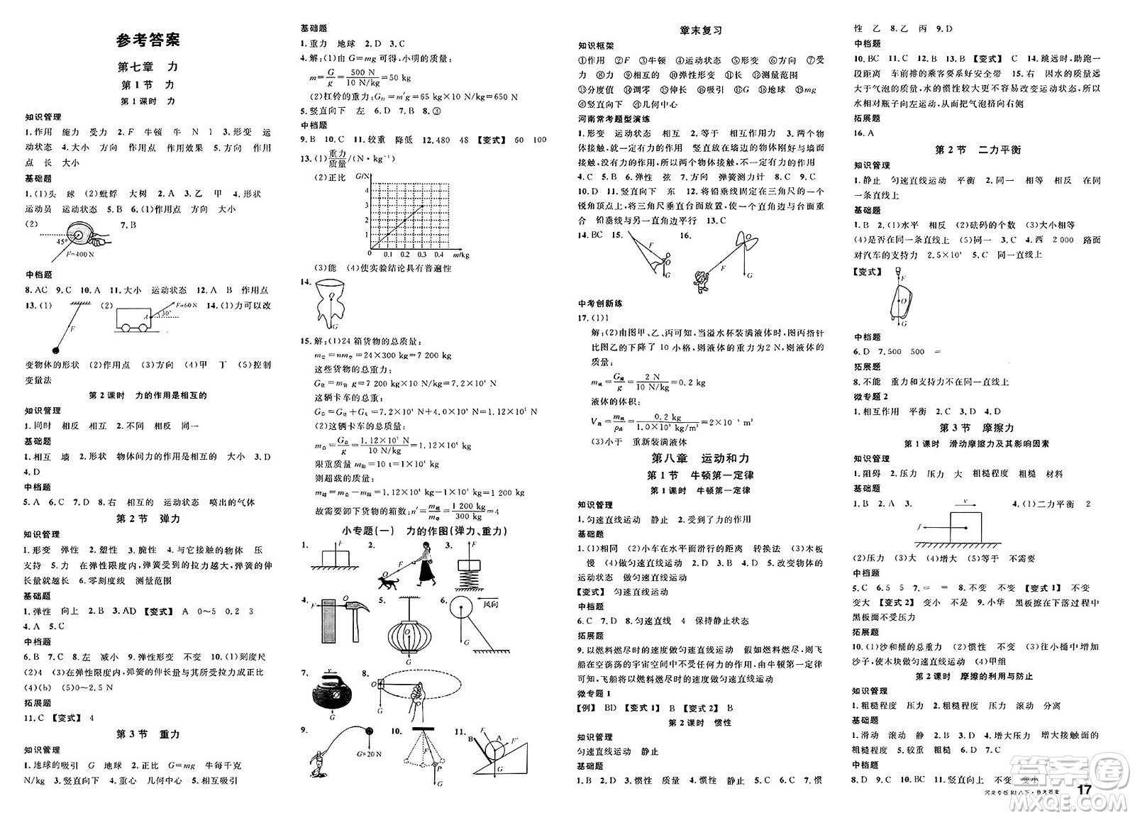開明出版社2025年春名校課堂八年級(jí)物理下冊(cè)人教版河南專版答案