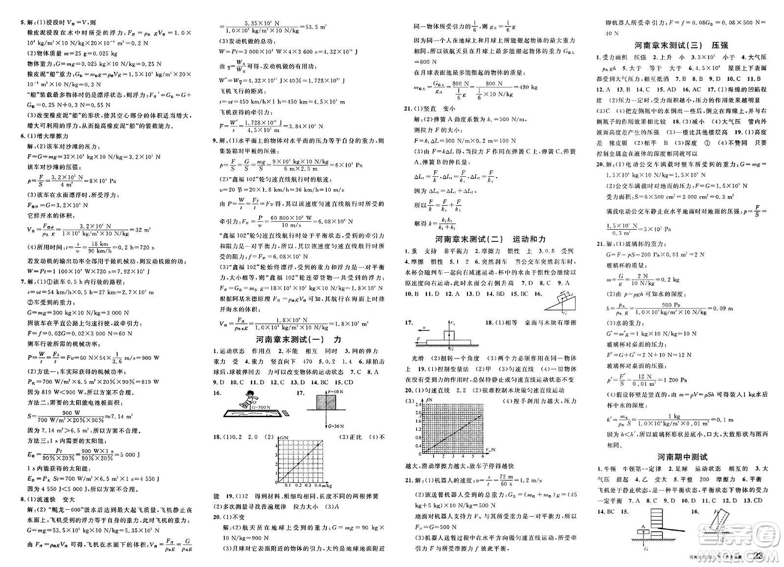 開明出版社2025年春名校課堂八年級(jí)物理下冊(cè)人教版河南專版答案