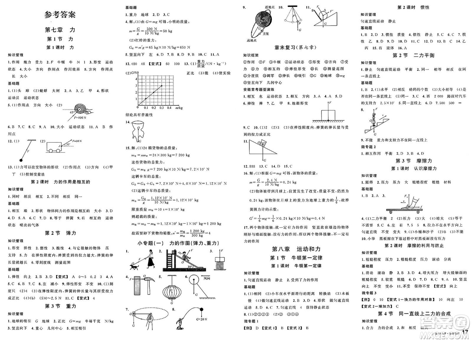 安徽師范大學(xué)出版社2025年春名校課堂八年級(jí)物理下冊(cè)人教版安徽專版答案