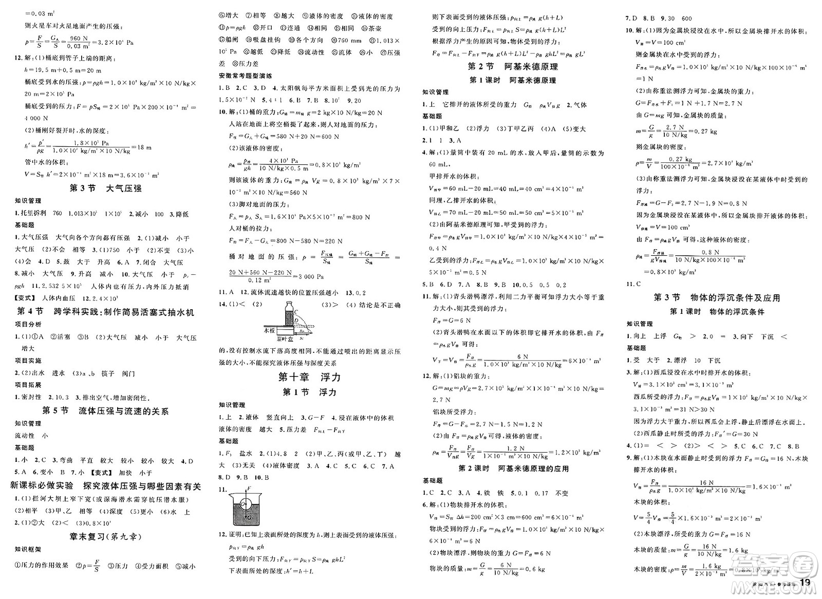 安徽師范大學(xué)出版社2025年春名校課堂八年級(jí)物理下冊(cè)人教版安徽專版答案