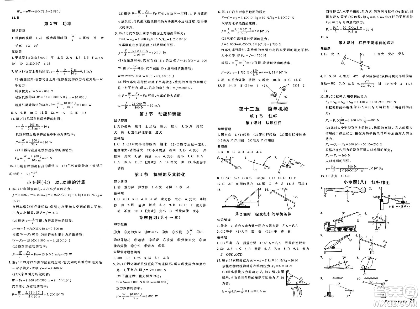 安徽師范大學(xué)出版社2025年春名校課堂八年級(jí)物理下冊(cè)人教版安徽專版答案