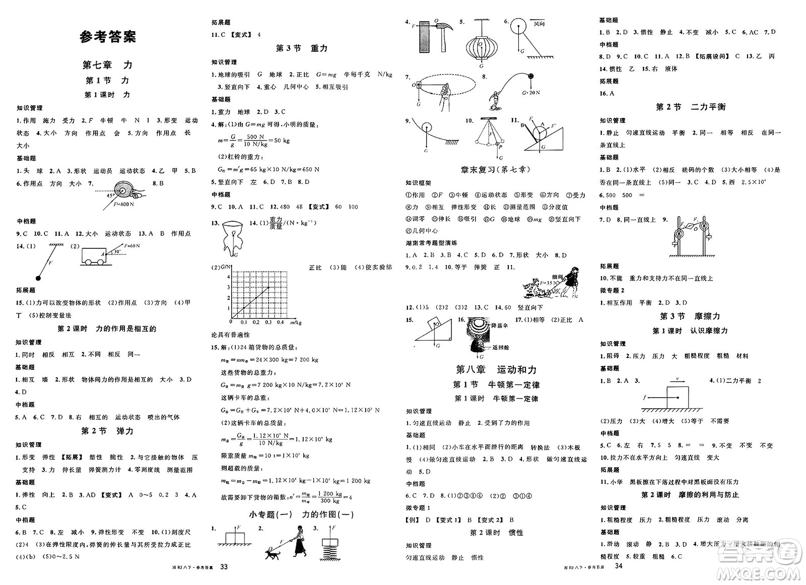 廣東經(jīng)濟(jì)出版社2025年春名校課堂八年級(jí)物理下冊(cè)人教版湖南專(zhuān)版答案