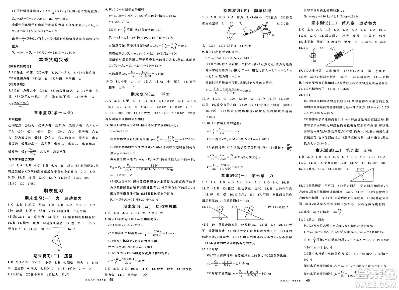 廣東經(jīng)濟(jì)出版社2025年春名校課堂八年級(jí)物理下冊(cè)人教版湖南專(zhuān)版答案
