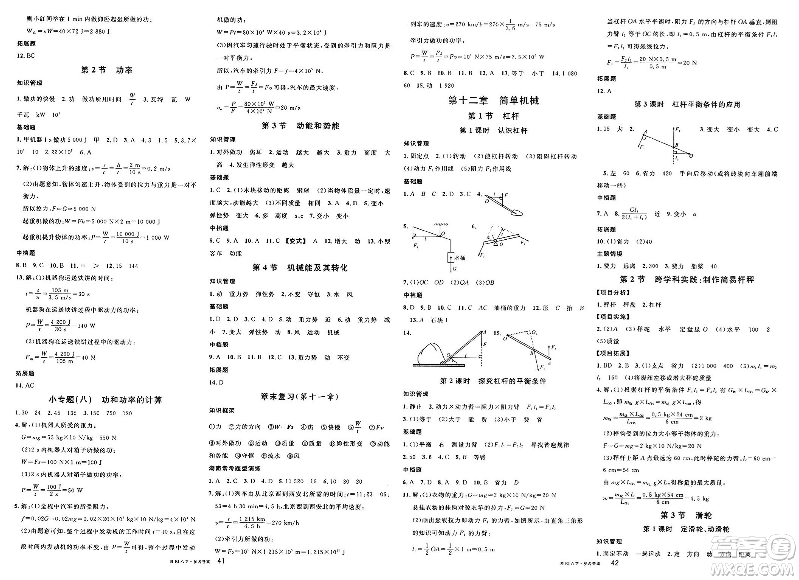 廣東經(jīng)濟(jì)出版社2025年春名校課堂八年級(jí)物理下冊(cè)人教版湖南專(zhuān)版答案