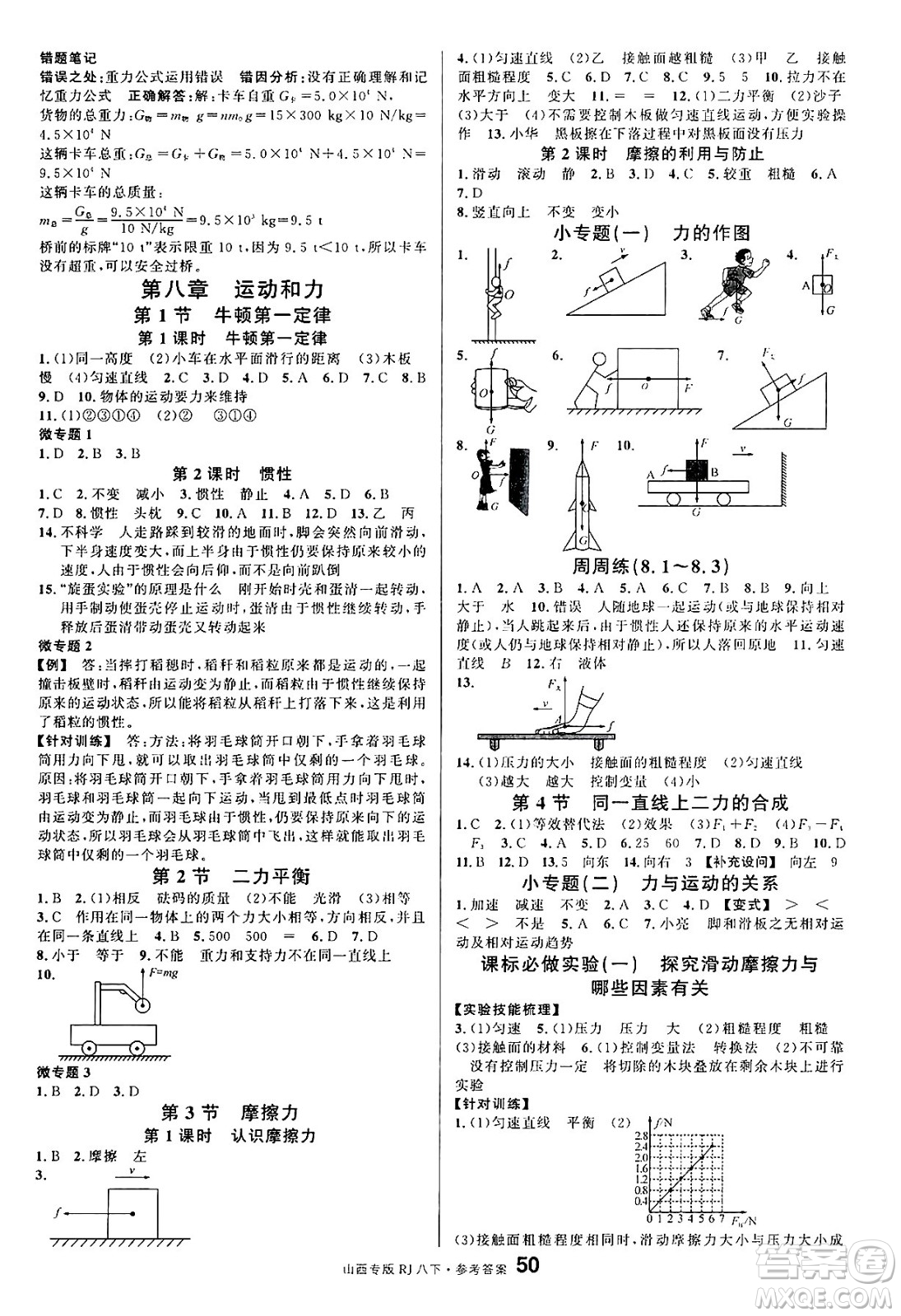 甘肅少年兒童出版社2025年春名校課堂八年級物理下冊人教版山西專版答案