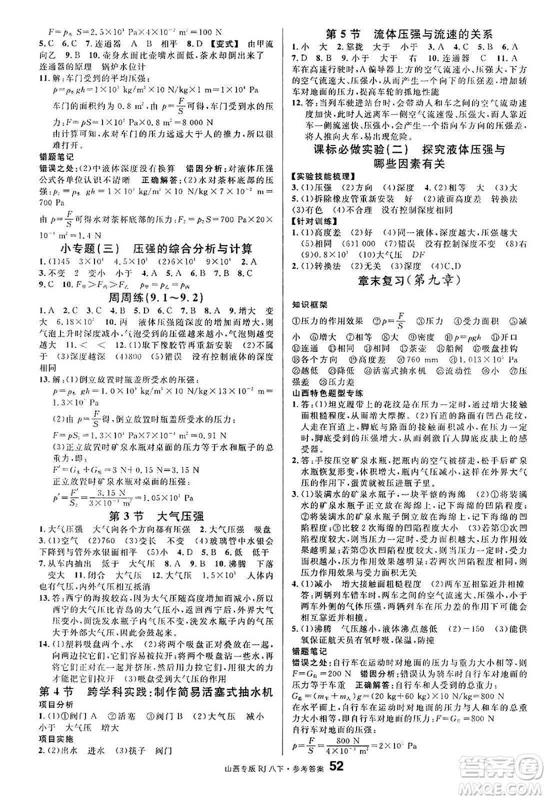 甘肅少年兒童出版社2025年春名校課堂八年級物理下冊人教版山西專版答案