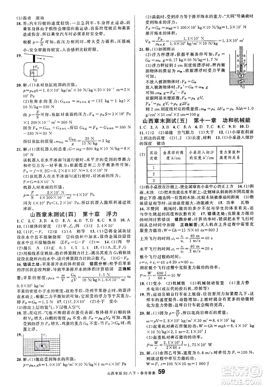 甘肅少年兒童出版社2025年春名校課堂八年級物理下冊人教版山西專版答案