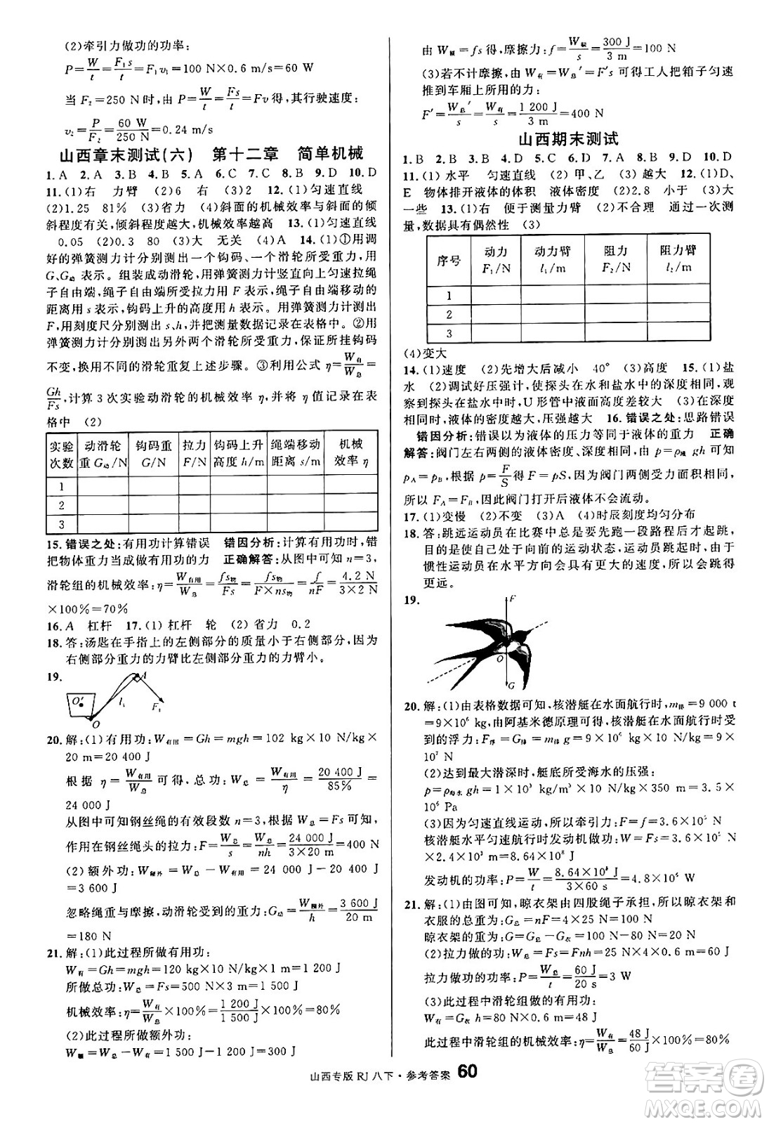 甘肅少年兒童出版社2025年春名校課堂八年級物理下冊人教版山西專版答案