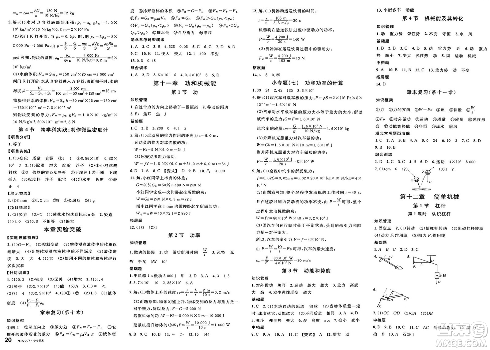 廣東經(jīng)濟出版社2025年春名校課堂八年級物理下冊人教版湖北專版答案