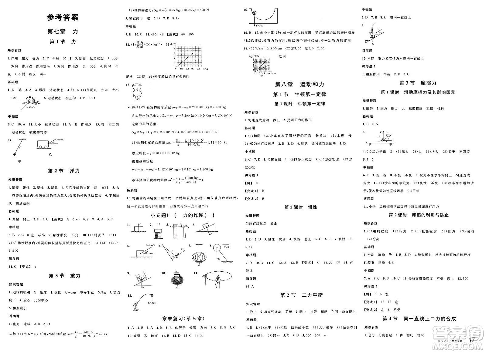 安徽師范大學(xué)出版社2025年春名校課堂八年級(jí)物理下冊(cè)人教版河北專(zhuān)版答案