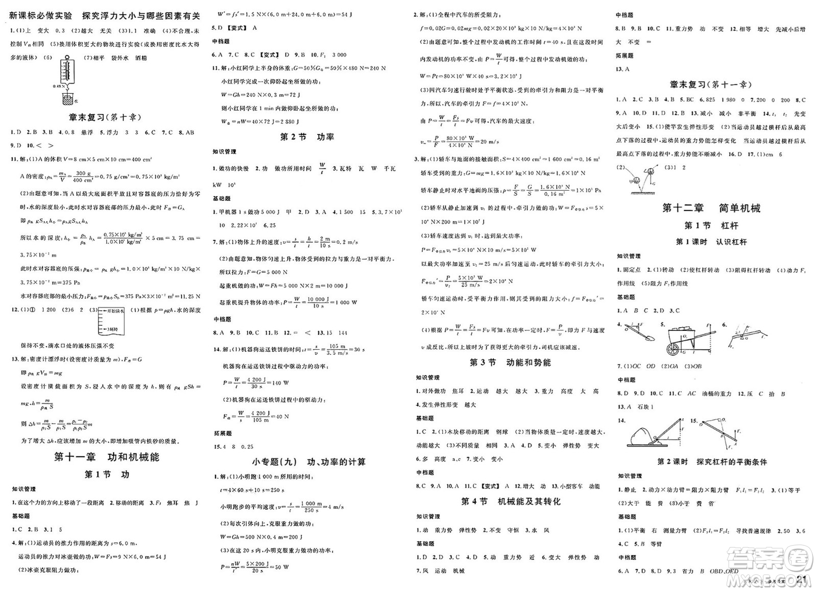 安徽師范大學(xué)出版社2025年春名校課堂八年級(jí)物理下冊(cè)人教版河北專(zhuān)版答案