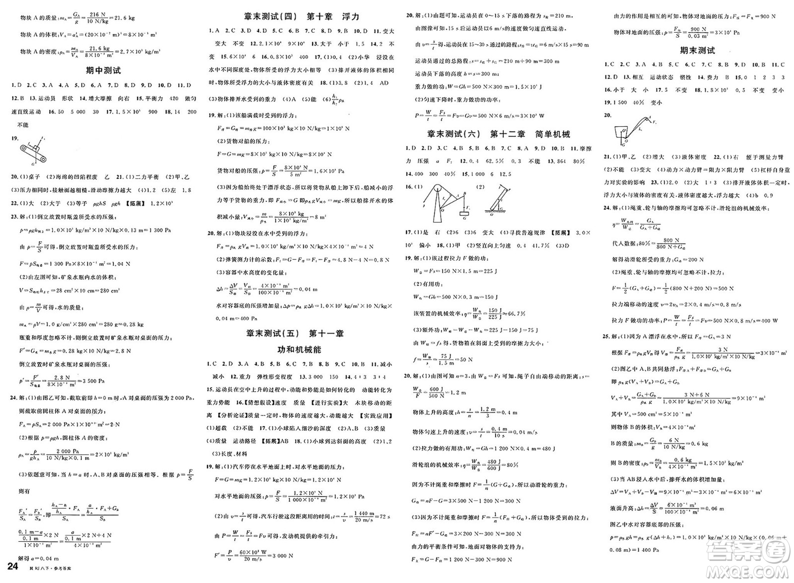 安徽師范大學(xué)出版社2025年春名校課堂八年級(jí)物理下冊(cè)人教版河北專(zhuān)版答案