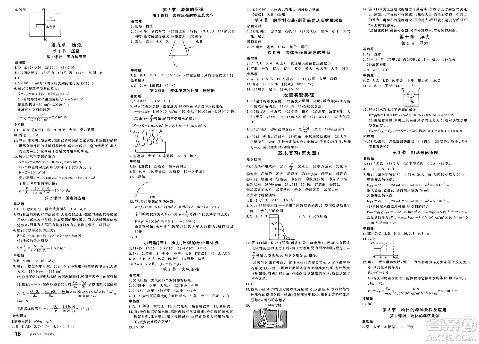 廣東經(jīng)濟出版社2025年春名校課堂八年級物理下冊人教版貴州專版答案