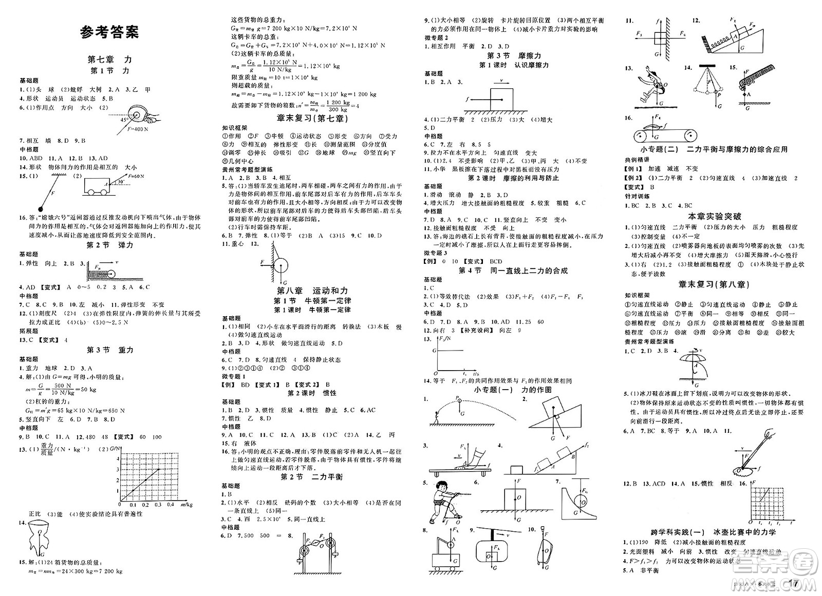廣東經(jīng)濟出版社2025年春名校課堂八年級物理下冊人教版貴州專版答案