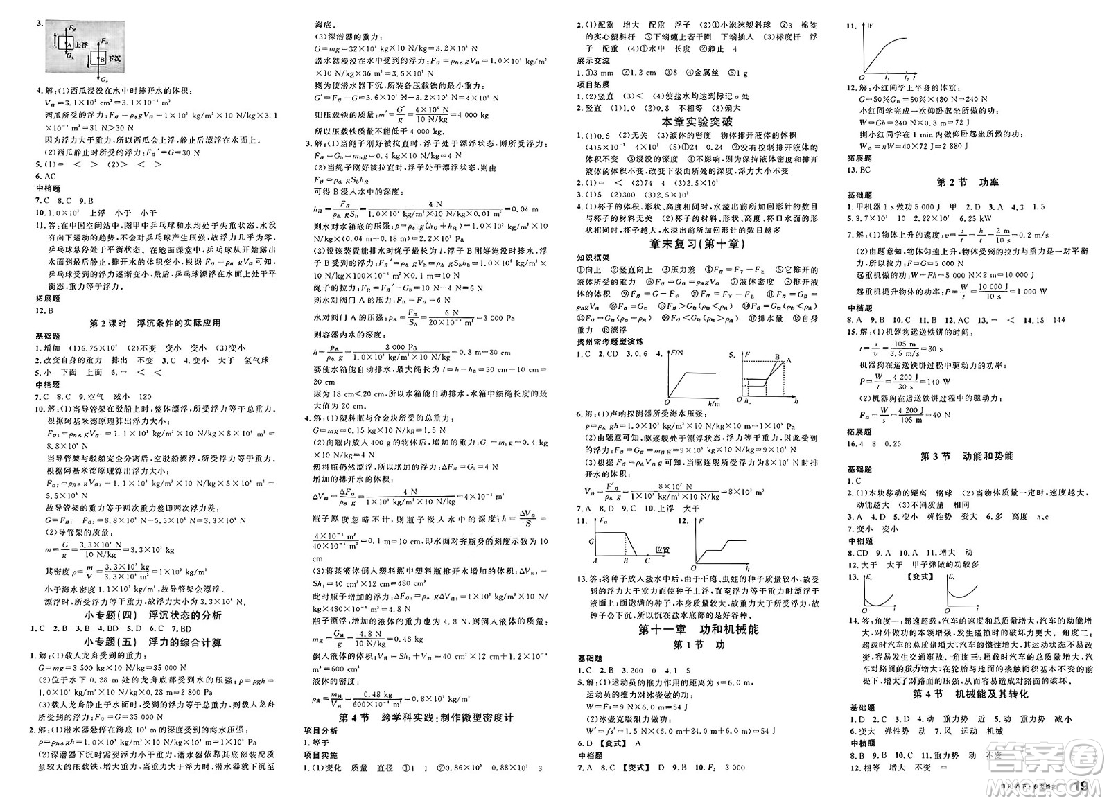 廣東經(jīng)濟出版社2025年春名校課堂八年級物理下冊人教版貴州專版答案