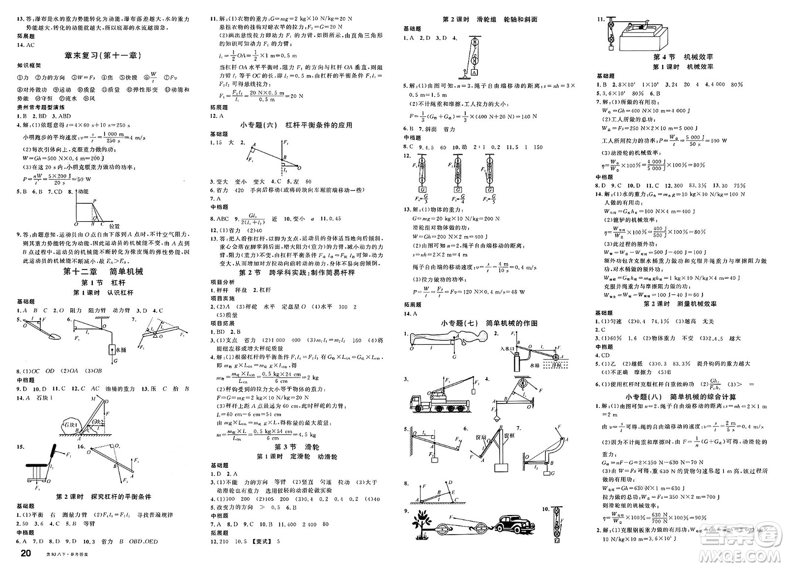 廣東經(jīng)濟出版社2025年春名校課堂八年級物理下冊人教版貴州專版答案
