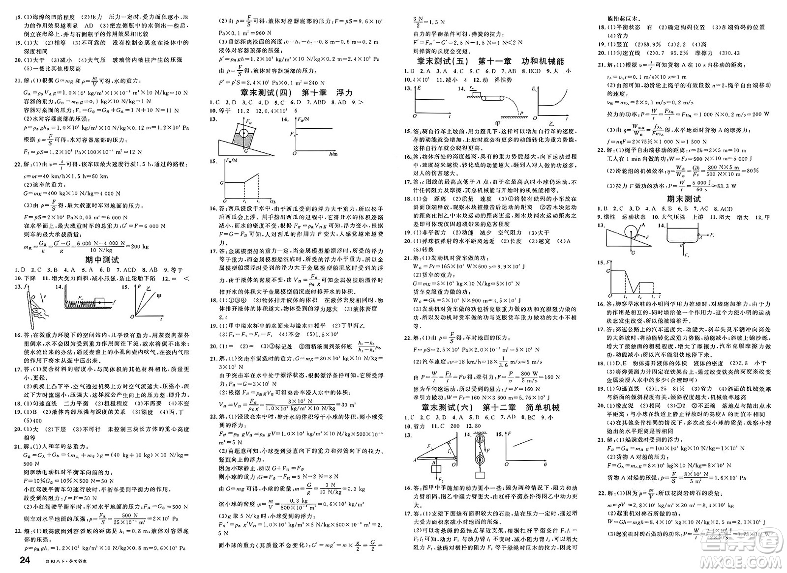 廣東經(jīng)濟出版社2025年春名校課堂八年級物理下冊人教版貴州專版答案