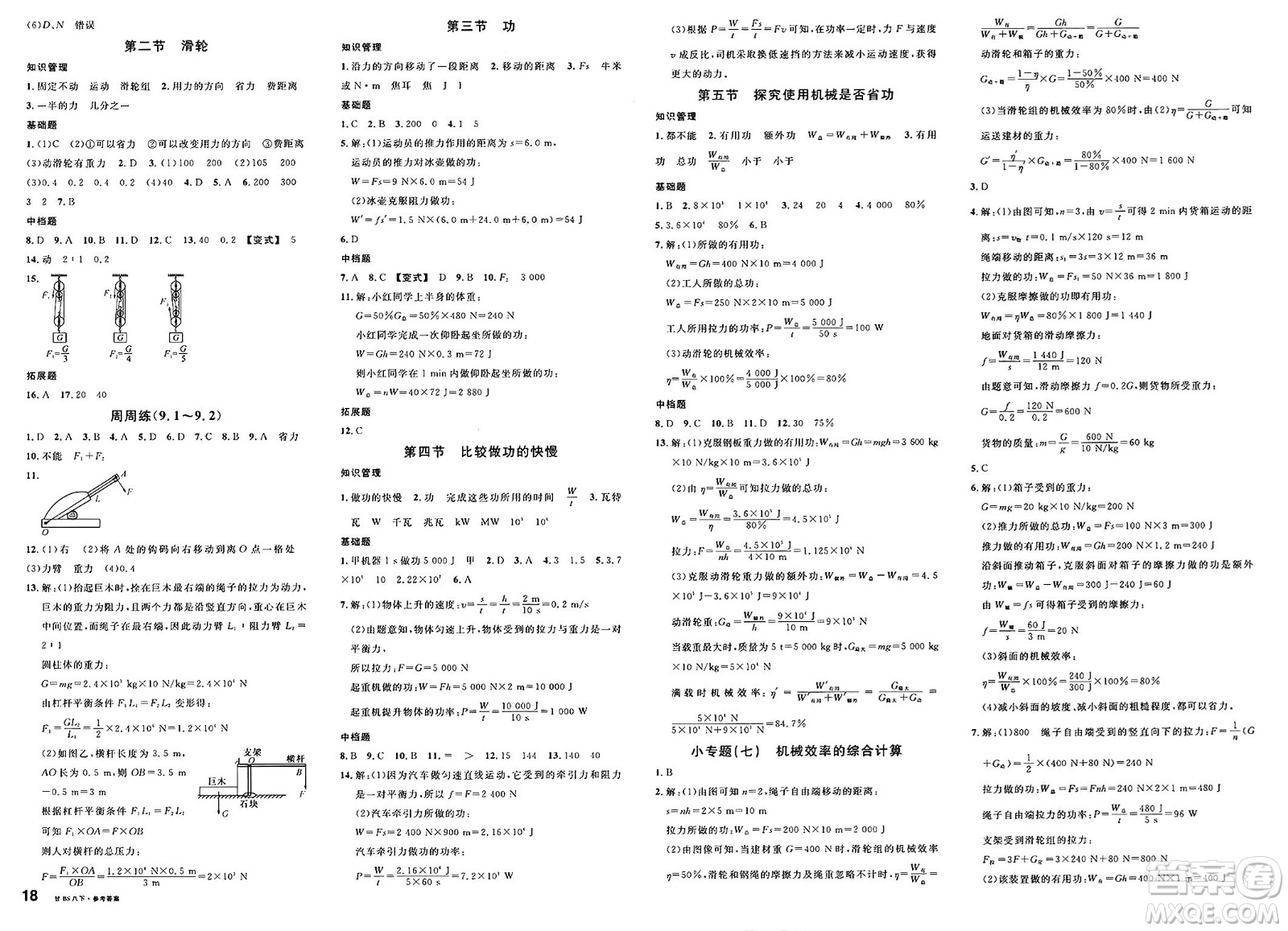 安徽師范大學出版社2025年春名校課堂八年級物理下冊北師大版甘肅專版答案