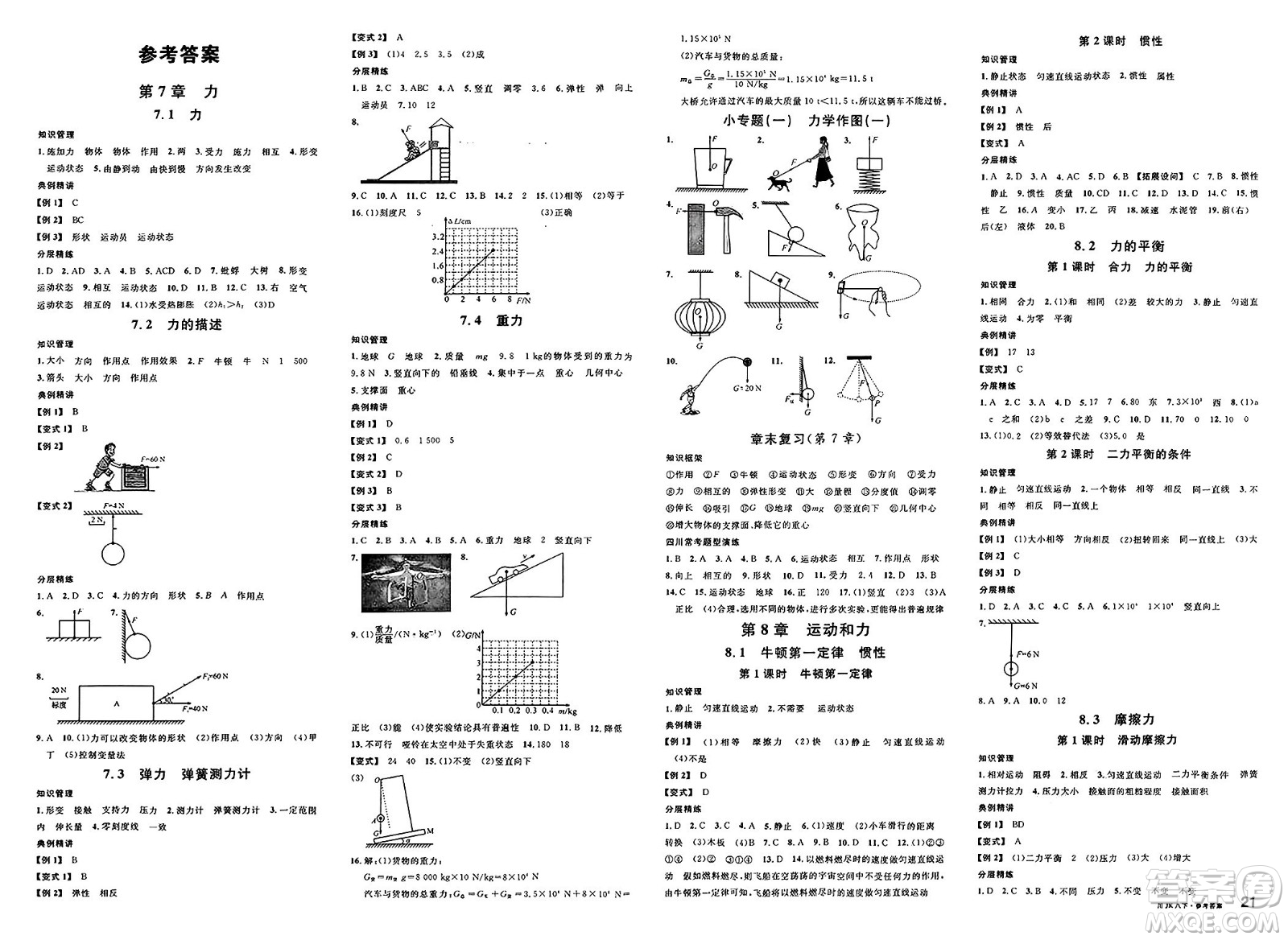 安徽師范大學(xué)出版社2025年春名校課堂八年級(jí)物理下冊(cè)教科版四川專版答案