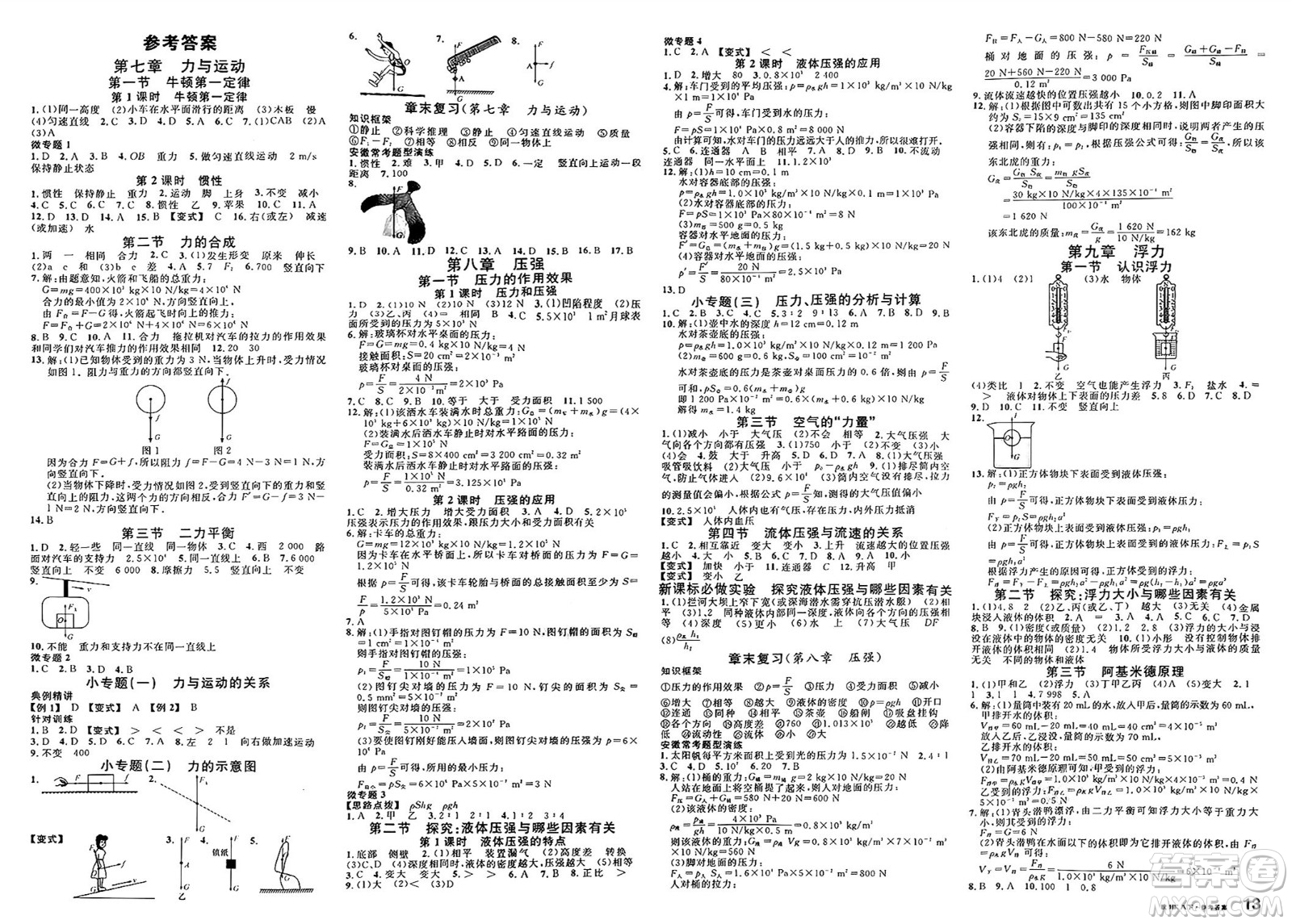 安徽師范大學(xué)出版社2025年春名校課堂八年級(jí)物理下冊(cè)滬科版安徽專版答案