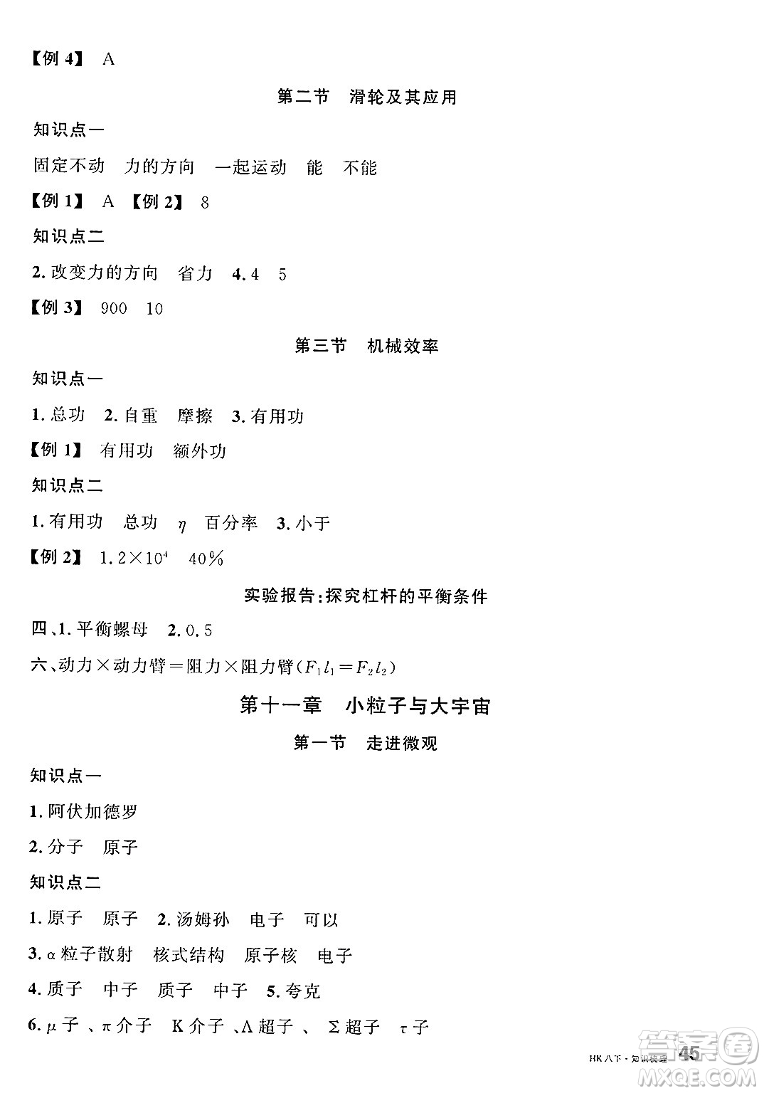 安徽師范大學(xué)出版社2025年春名校課堂八年級(jí)物理下冊(cè)滬科版安徽專版答案